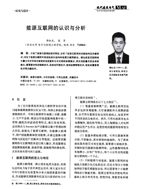能源互联网的认识与分析