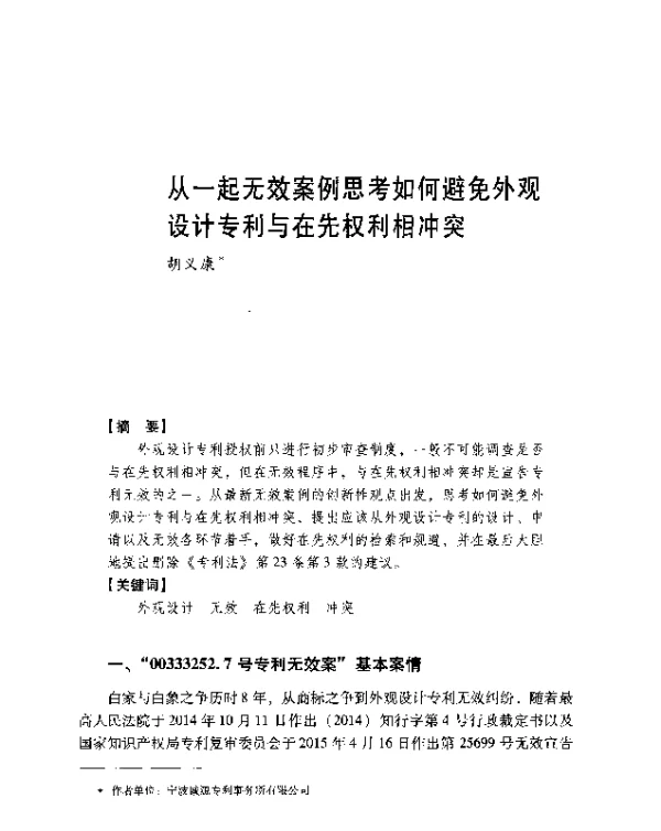 从一起无效案例思考如何避免外观设计专利与在先权利相冲突