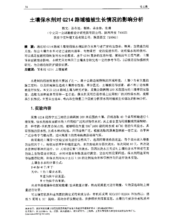 土壤保水剂对G214路域植被生长情况的影响分析