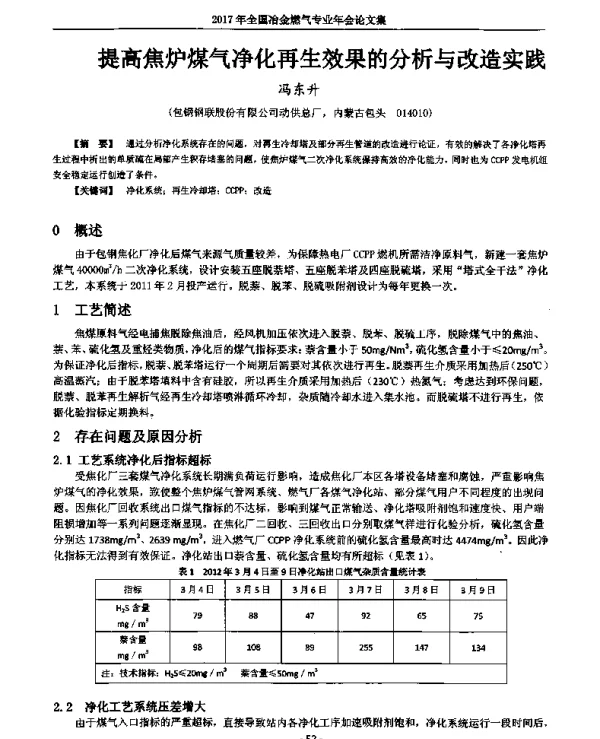 提高焦炉煤气净化再生效果的分析与改造实践