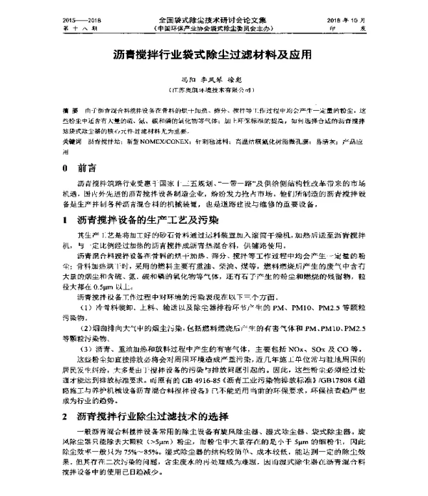 沥青搅拌行业袋式除尘过滤材料及应用
