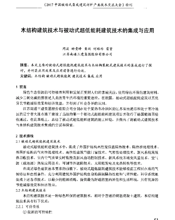 木结构建筑技术与被动式超低能耗建筑技术的集成与应用