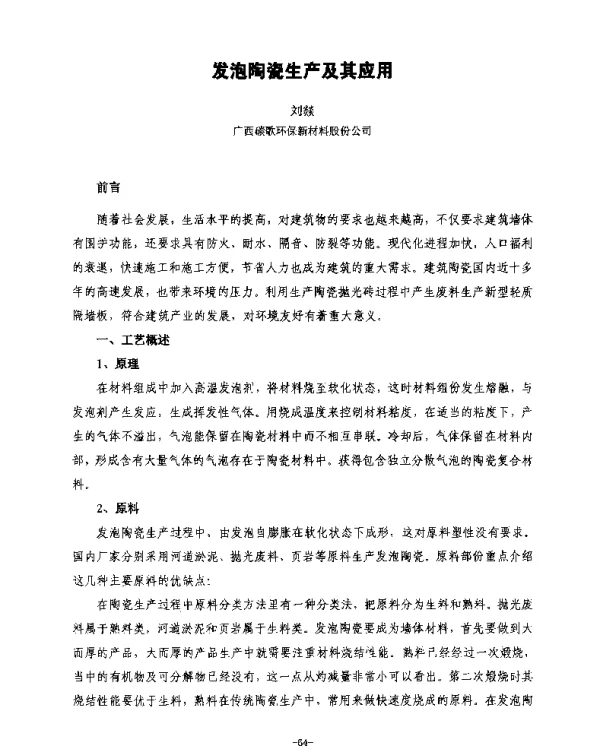 发泡陶瓷生产及其应用