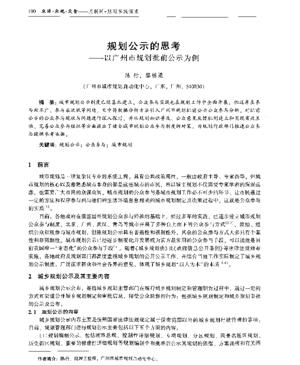 规划公示的思考--以广州市规划批前公示为例