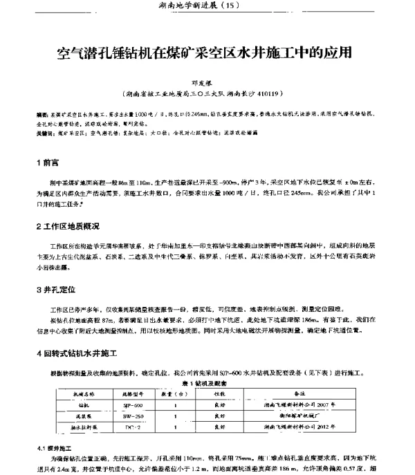 空气潜孔锤钻机在煤矿采空区水井施工中的应用