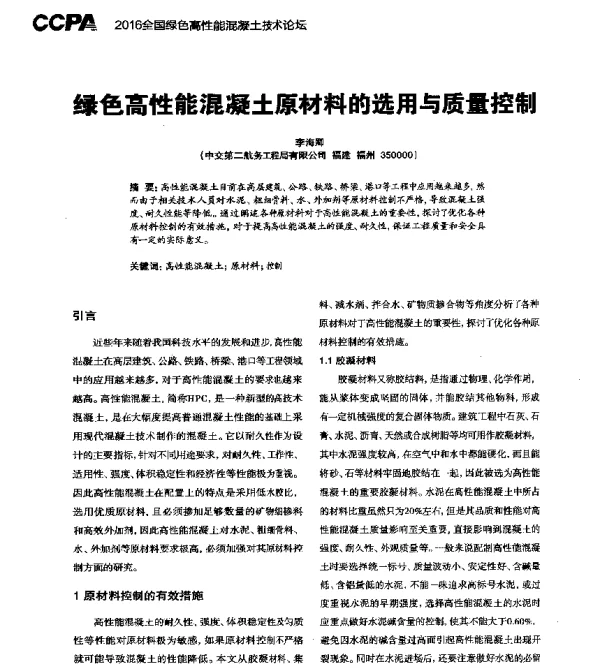 绿色高性能混凝土原材料的选用与质量控制