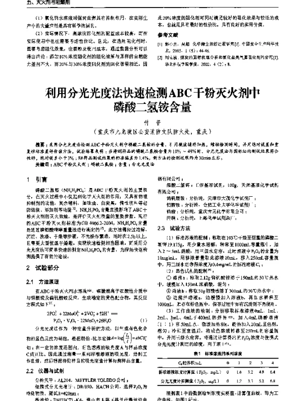 利用分光光度法快速检测ABC干粉灭火剂中磷酸二氢铵含量