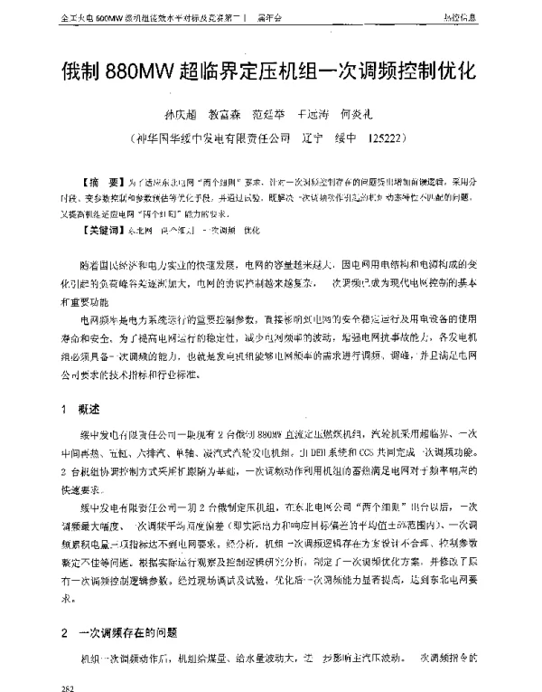 俄制880MW超临界定压机组一次调频控制优化
