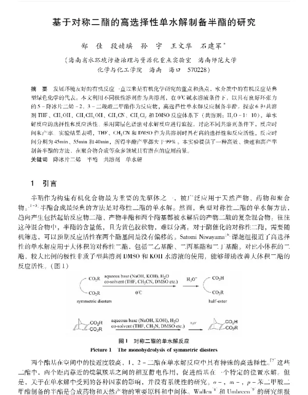 基于对称二酯的高选择性单水解制备半酯的研究