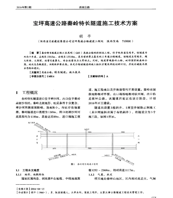 宝坪高速公路秦岭特长隧道施工技术方案