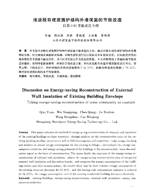 浅谈既有建筑围护结构外墙保温的节能改造--以某小区节能改造为例