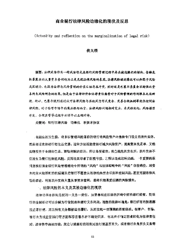 商业银行法律风险边缘化的现状及反思