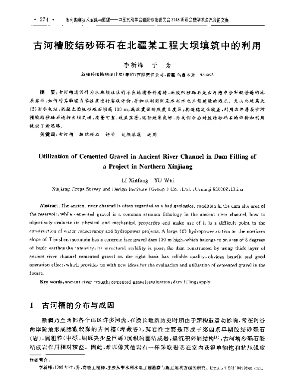 古河槽胶结砂砾石在北疆某工程大坝填筑中的利用