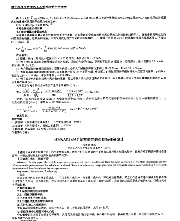某车型前悬架钢板弹簧设计