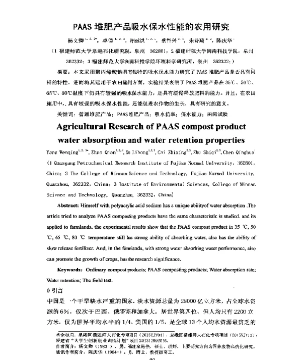 PAAS堆肥产品吸水保水性能的农用研究