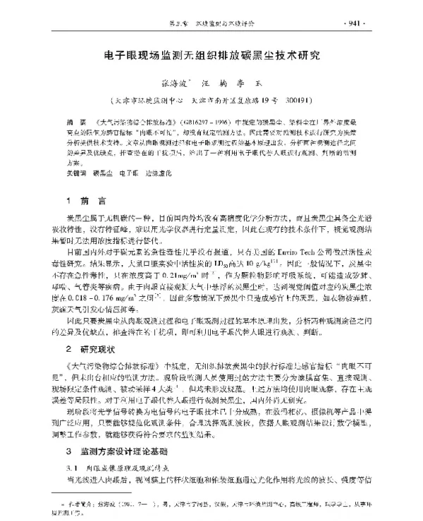 电子眼现场监测无组织排放碳黑尘技术研究