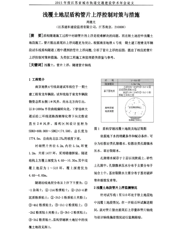 浅覆土地层盾构管片上浮控制对策与措施
