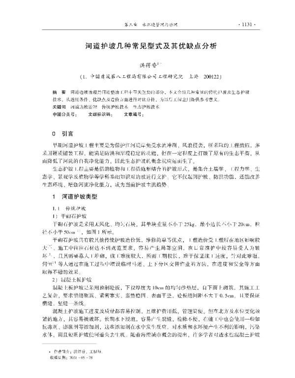 河道护坡几种常见型式及其优缺点分析