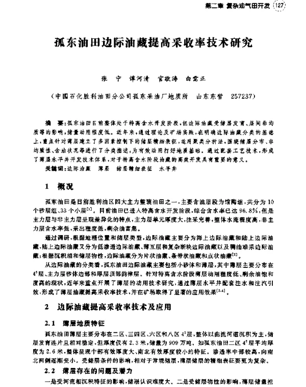 孤东油田边际油藏提高采收率技术研究