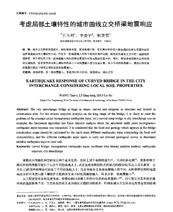 考虑局部土壤特性的城市曲线立交桥梁地震响应