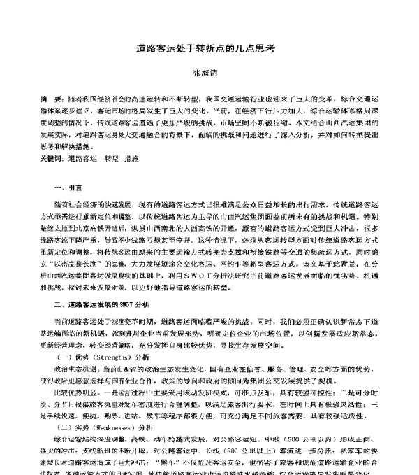 道路客运处于转折点的几点思考