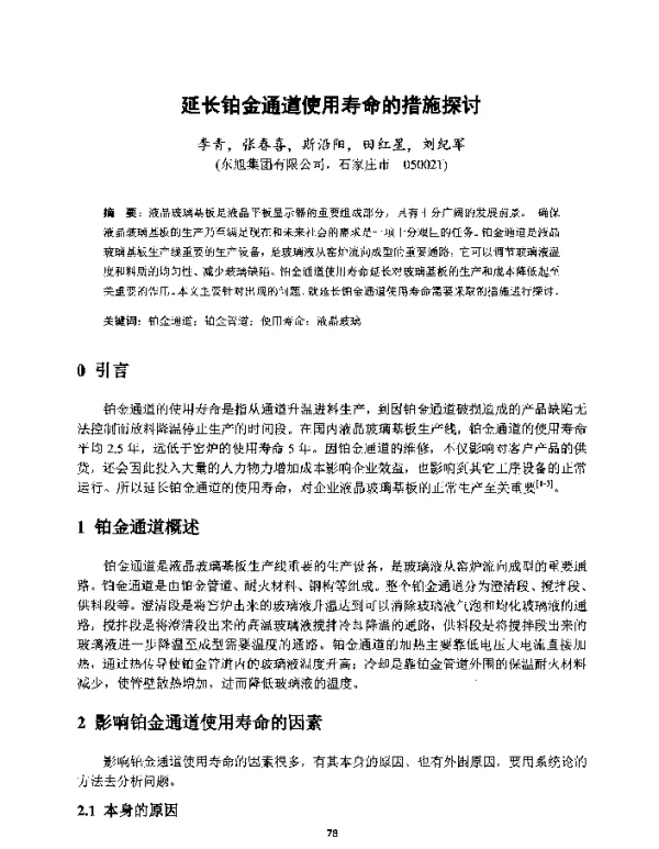 延长铂金通道使用寿命的措施探讨