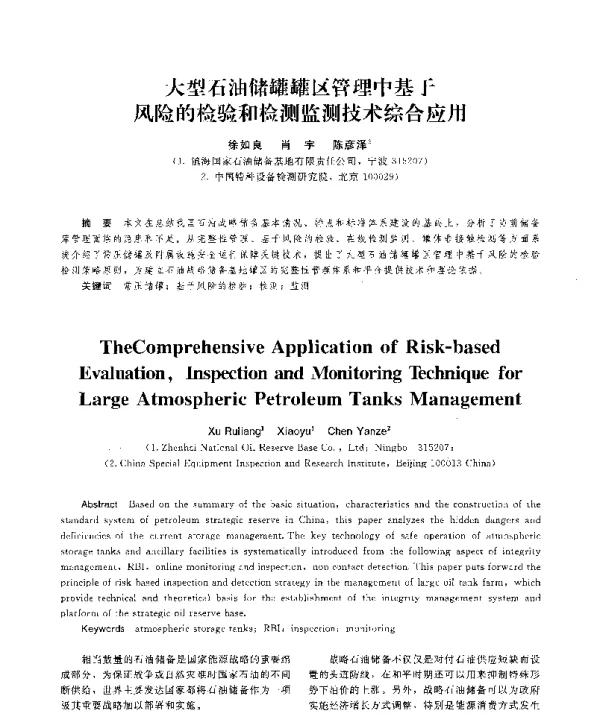 大型石油储罐罐区管理中基于风险的检验和检测监测技术综合应用