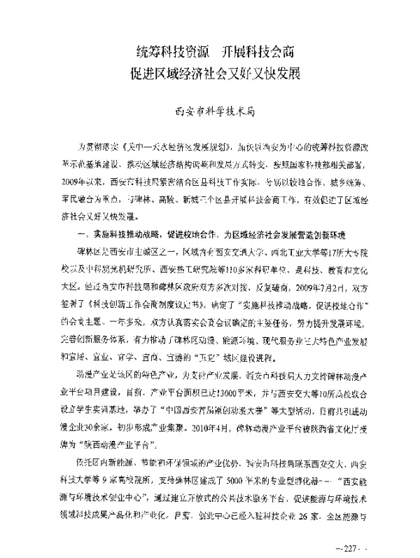 统筹科技资源开展科技会商促进区域经济社会又好又快发展