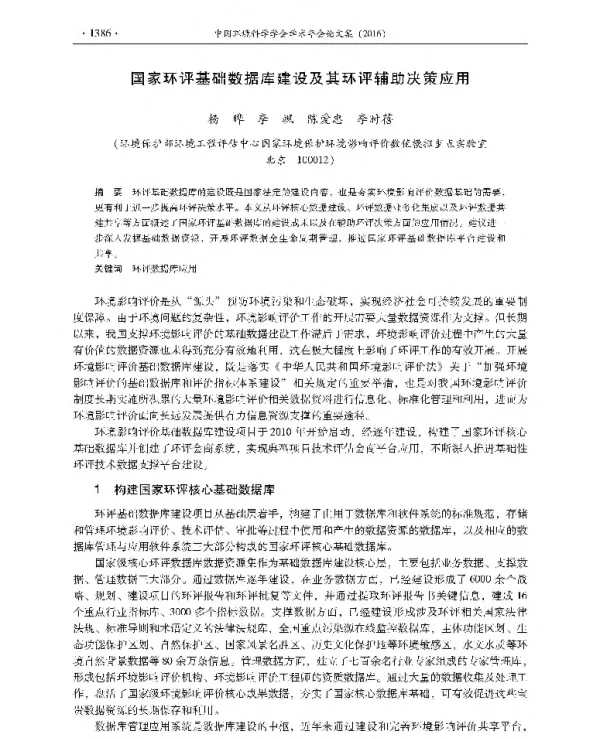 国家环评基础数据库建设及其环评辅助决策应用