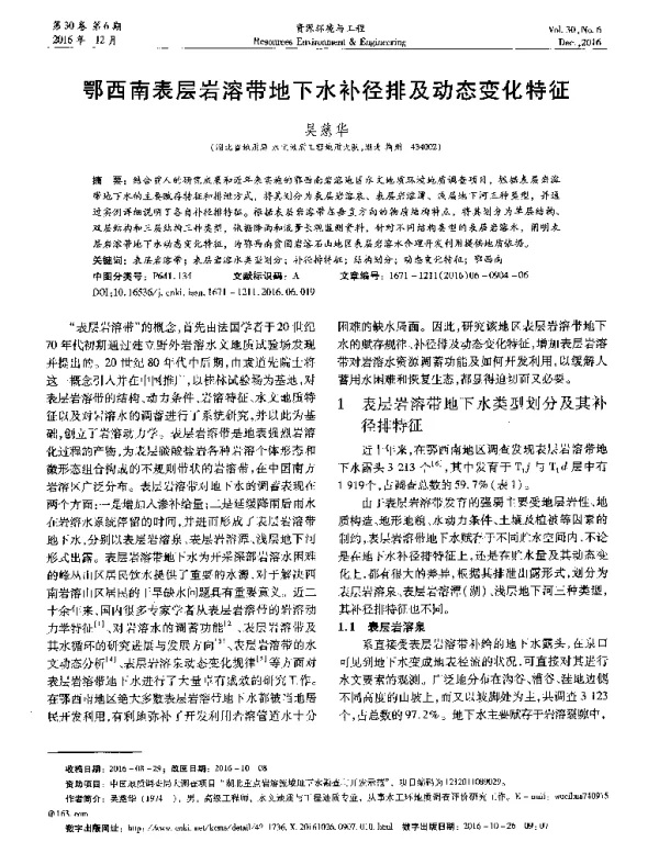 鄂西南表层岩溶带地下水补径排及动态变化特征