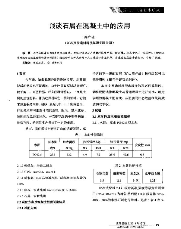 浅谈石屑在混凝土中的应用
