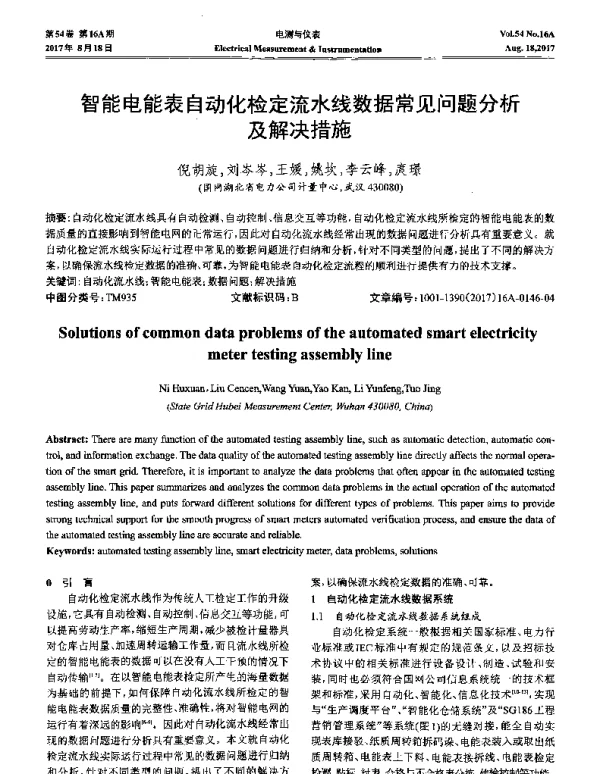 智能电能表自动化检定流水线数据常见问题分析及解决措施