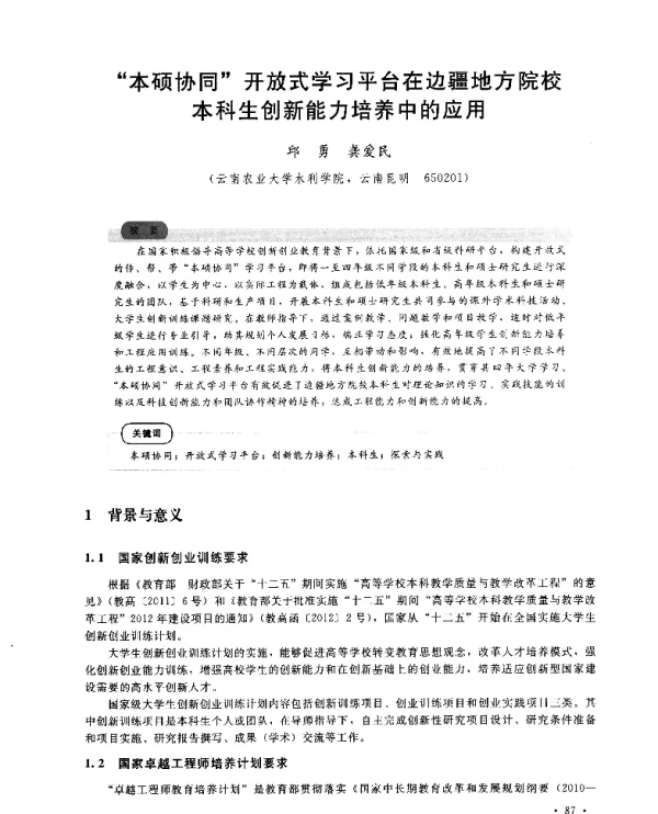 本硕协同开放式学习平台在边疆地方院校本科生创新能力培养中的应用