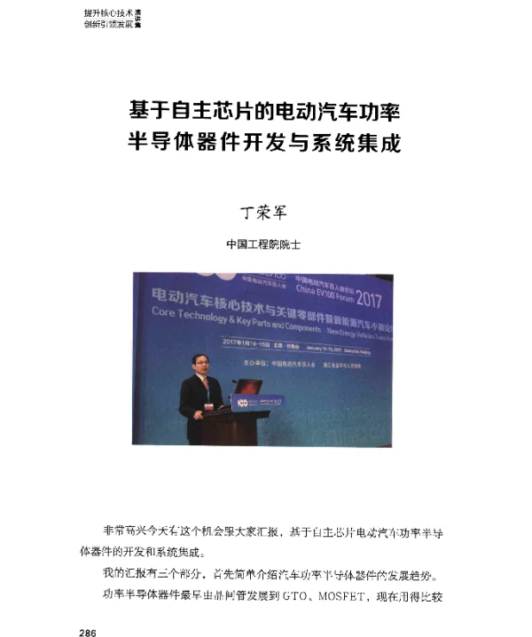 基于自主芯片的电动汽车功率半导体器件开发与系统集成