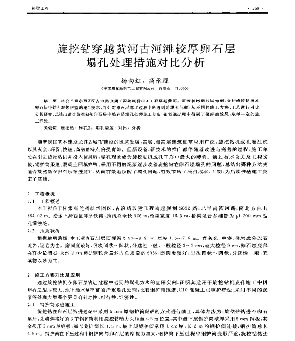 旋挖钻穿越黄河古河滩较厚卵石层塌孔处理措施对比分析