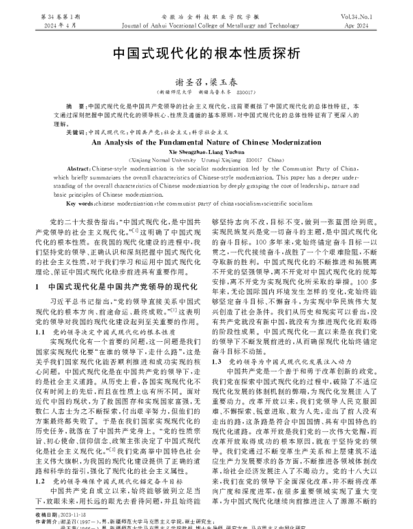 中国式现代化的根本性质探析