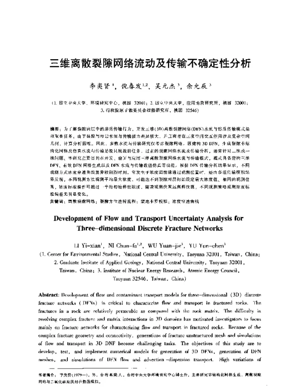 三维离散裂隙网络流动及传输不确定性分析