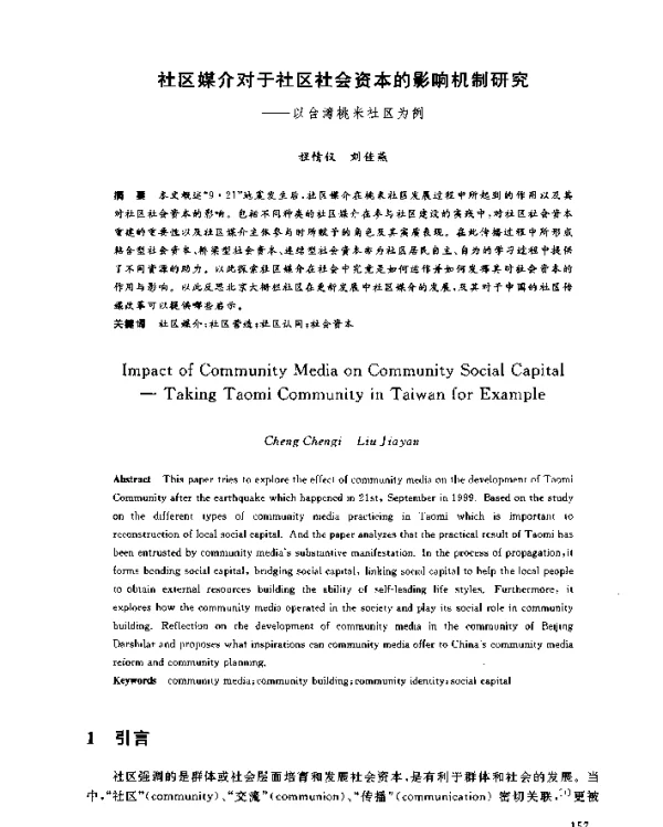 社区媒介对于社区社会资本的影响机制研究--以台湾桃米社区为例