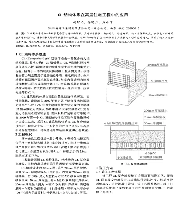 CL结构体系在高层住宅工程中的应用