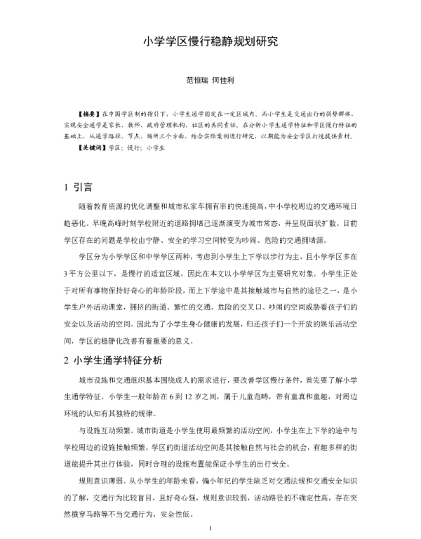 小学学区慢行稳静规划研究