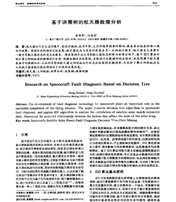 基于决策树的航天器故障分析