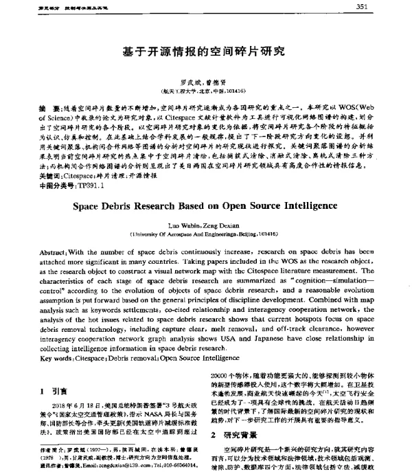 基于开源情报的空间碎片研究