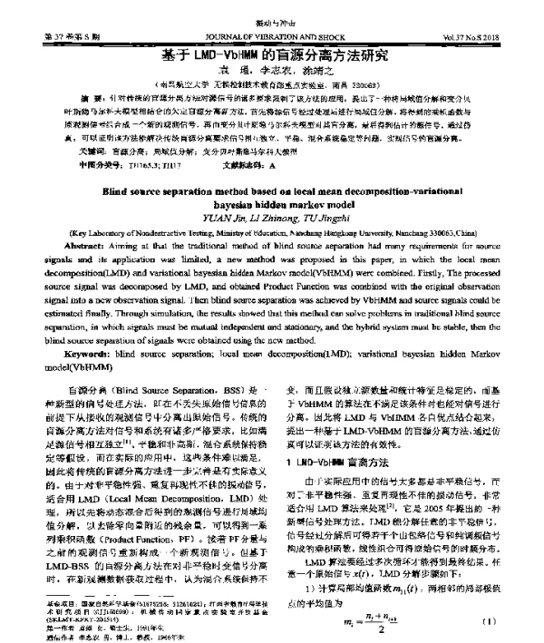 基于LMD-VbHMM的盲源分离方法研究