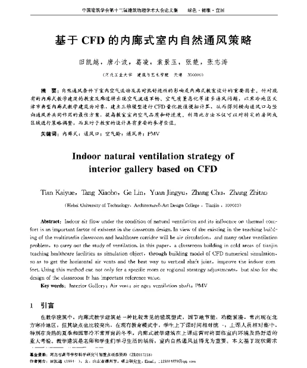 基于CFD的内廊式室内自然通风策略