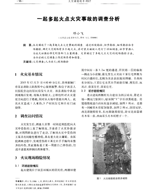 一起多起火点火灾事故的调查分析