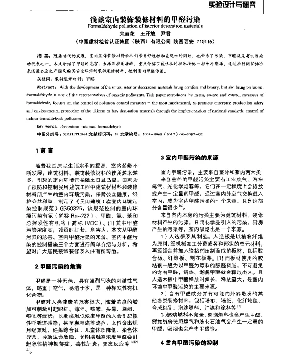 浅谈室内装饰装修材料的甲醛污染