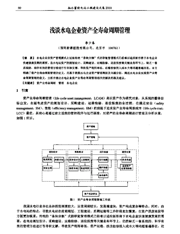 浅谈水电企业资产全寿命周期管理