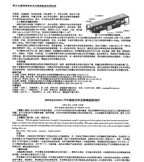 HNSAE19054汽车噪音分析及降噪措施浅析