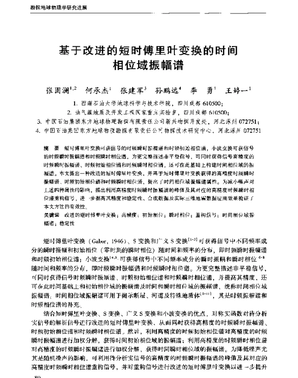 基于改进的短时傅里叶变换的时间相位域振幅谱