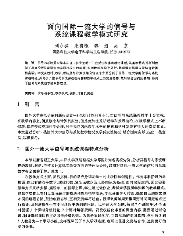 面向国际一流大学的信号与系统课程教学模式研究